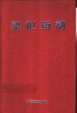 染化药剂  第2版  修订本 封面