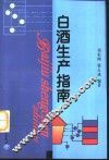 白酒生产指南 封面