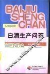 白酒生产问答 封面