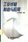 工业纸板制造与应用 封面