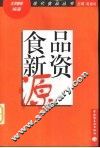 食品新资源 封面
