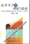 皮革生产的理论与技术 封面