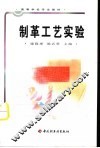 制革工艺实验 封面