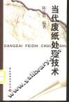 当代废纸处理技术 封面