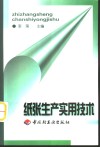 纸张生产实用技术 封面