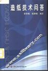 造纸技术问答 封面