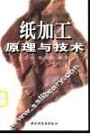 纸加工原理与技术 封面