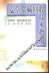 麦草浆碱回收技术指南 封面
