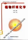 植物纤维化学  第2版 封面