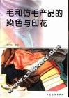 毛和仿毛产品的染色与印花 封面