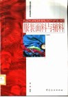 服装面料与辅料 封面