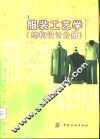 服装工艺学  结构设计分册 封面