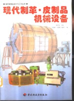 现代制革·皮制品机械设备 封面