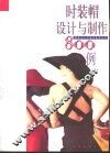 时装帽设计与制作800例 封面