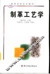 制革工艺学 封面