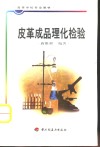 皮革成品理化检验 封面