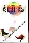 皮鞋设计技法 封面
