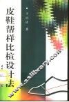 皮鞋帮样比楦设计法 封面