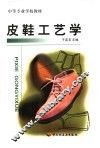 皮鞋工艺学 封面