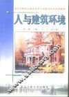 人与建筑环境 封面