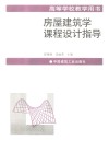 房屋建筑学课程设计指导 封面