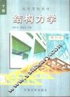 结构力学  下  修订版 封面