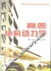 高等结构动力学 封面