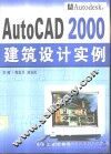 AutoCAD 2000建筑设计实例 封面