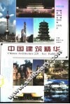中国建筑精华  中英文版 封面