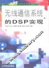 无线通信系统的DSP实现 封面