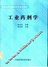工业药剂学 封面