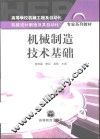 机械制造技术基础 封面
