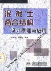 混凝土叠合结构设计原理与应用 封面