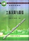 土体沉降与固结 封面