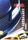 汽车覆盖件冲压成形技术 封面
