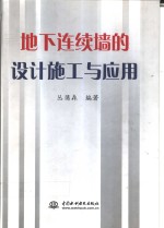 地下连续墙的设计施工与应用 封面