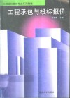工程承包与投标报价 封面