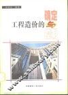 工程造价的确定与控制 封面