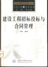 建设工程招标投标与合同管理 封面