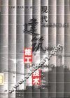 现代建筑施工技术 封面