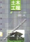土木工程施工  上 封面