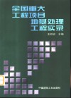 全国重大工程项目地基处理工程实录 封面