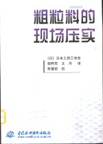 粗粒料的现场压实 封面