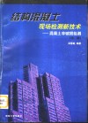 结构混凝土现场检测新技术  混凝土非破损检测  第2版 封面