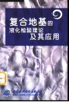 复合地基的液化检验理论及其应用 封面