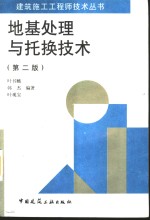地基处理与托换技术  第2版 封面