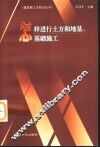 怎样进行土方和地基、基础施工 封面