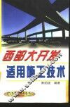 西部大开发适用施工技术 封面