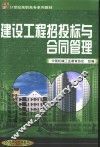建设工程招投标与合同管理 封面