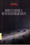 预应力混凝土框架抗震性能研究 封面